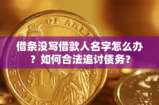 北京借条没写借款人名字怎么办？如何合法追讨债务？