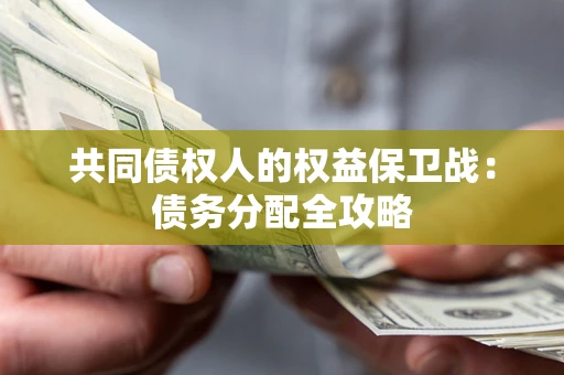 北京共同债权人的权益保卫战：债务分配全攻略