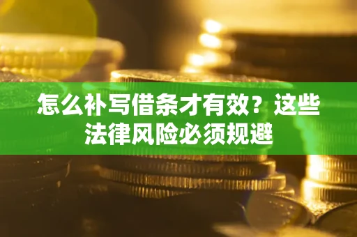 北京怎么补写借条才有效？这些法律风险必须规避