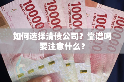 北京如何选择清债公司？靠谱吗要注意什么？