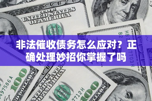 北京非法催收债务怎么应对？正确处理妙招你掌握了吗