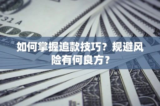 北京如何掌握追款技巧？规避风险有何良方？