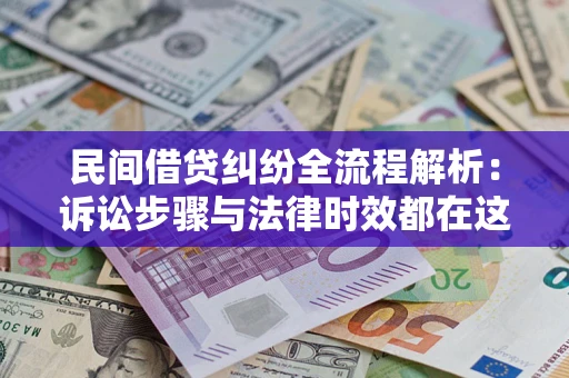 北京民间借贷纠纷全流程解析：诉讼步骤与法律时效都在这儿了