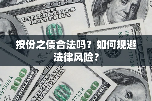北京按份之债合法吗？如何规避法律风险？