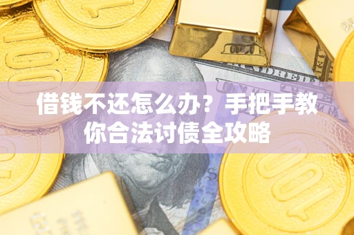 北京借钱不还怎么办？手把手教你合法讨债全攻略