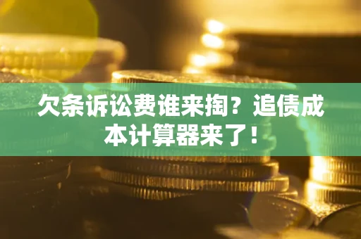 北京欠条诉讼费谁来掏？追债成本计算器来了！