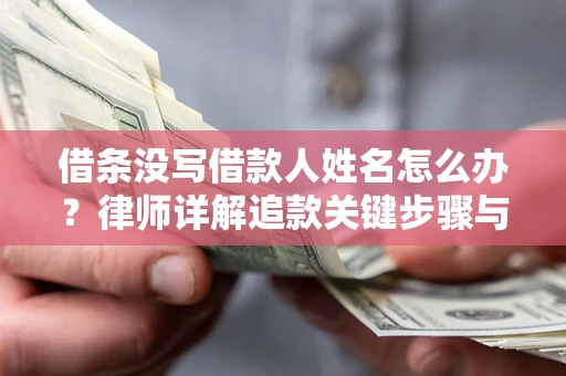 北京借条没写借款人姓名怎么办？律师详解追款关键步骤与证据链构建