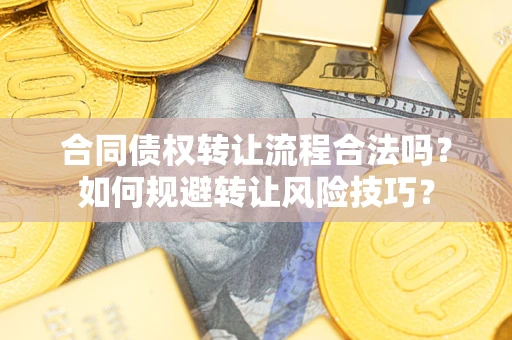 北京合同债权转让流程合法吗？如何规避转让风险技巧？