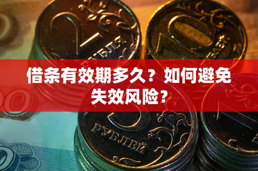 北京借条有效期多久？如何避免失效风险？
