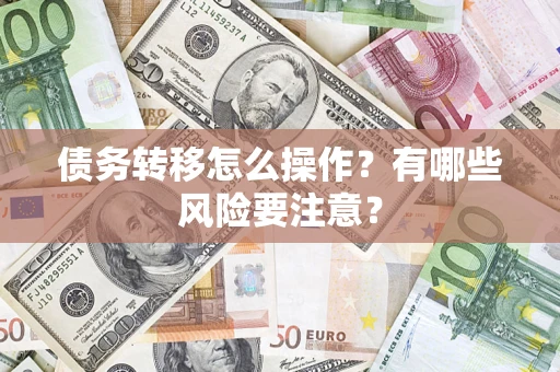 北京债务转移怎么操作？有哪些风险要注意？