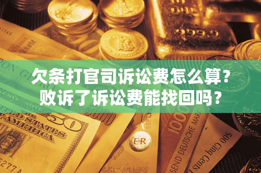 北京欠条打官司诉讼费怎么算？败诉了诉讼费能找回吗？