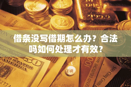北京借条没写借期怎么办？合法吗如何处理才有效？