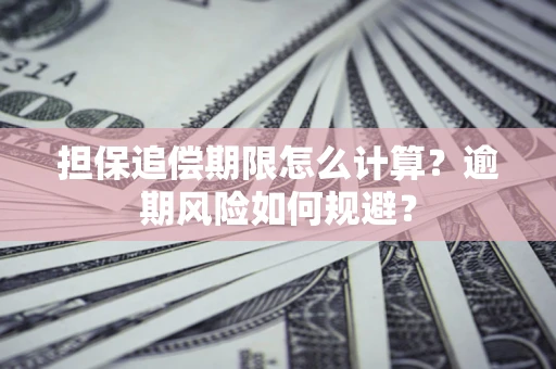 北京担保追偿期限怎么计算？逾期风险如何规避？