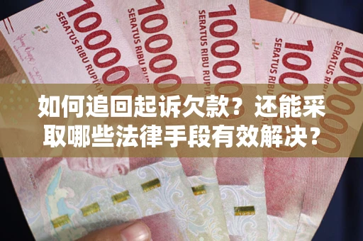 北京如何追回起诉欠款？还能采取哪些法律手段有效解决？