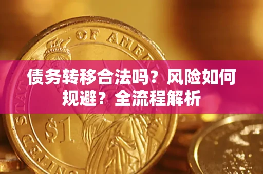 北京债务转移合法吗？风险如何规避？全流程解析