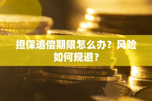 北京担保追偿期限怎么办？风险如何规避？