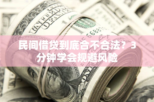 北京民间借贷到底合不合法？3分钟学会规避风险