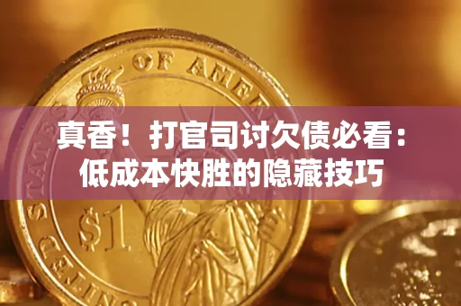 北京真香！打官司讨欠债必看：低成本快胜的隐藏技巧