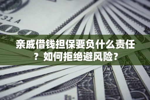 北京亲戚借钱担保要负什么责任？如何拒绝避风险？