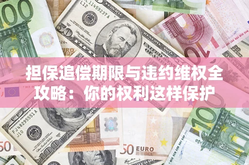 北京担保追偿期限与违约维权全攻略：你的权利这样保护