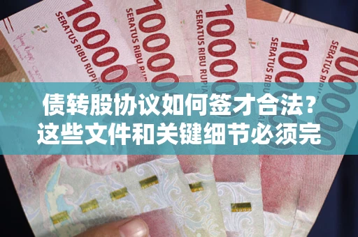 北京债转股协议如何签才合法？这些文件和关键细节必须完整