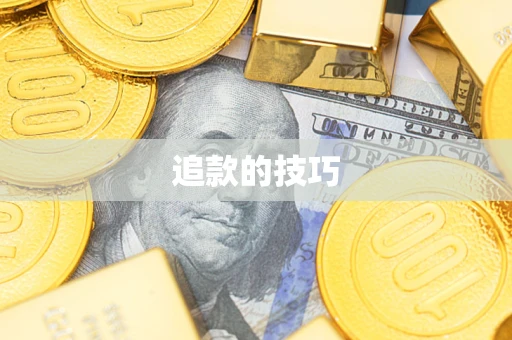 北京追款的技巧