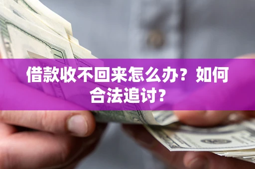 北京借款收不回来怎么办？如何合法追讨？