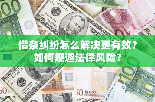 北京借条纠纷怎么解决更有效？如何规避法律风险？