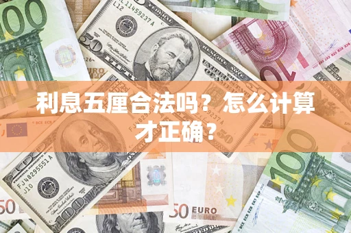 北京利息五厘合法吗？怎么计算才正确？