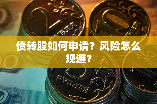 北京债转股如何申请？风险怎么规避？