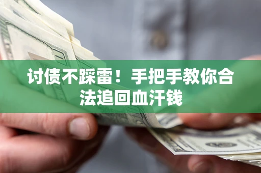北京讨债不踩雷！手把手教你合法追回血汗钱