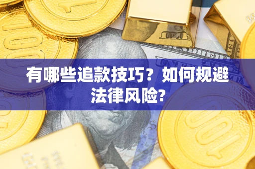 北京有哪些追款技巧？如何规避法律风险?