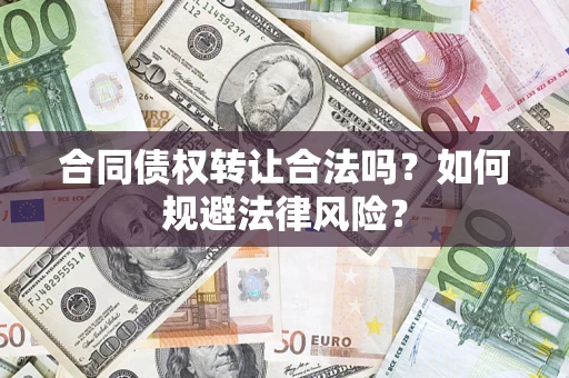 北京合同债权转让合法吗？如何规避法律风险？