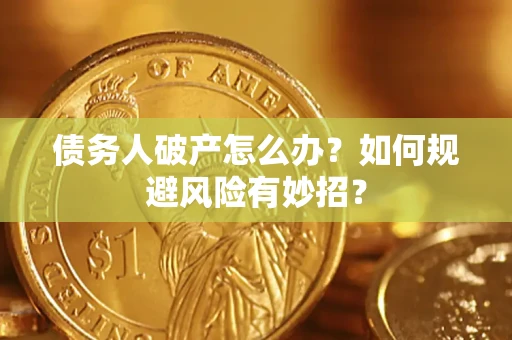 北京债务人破产怎么办？如何规避风险有妙招？