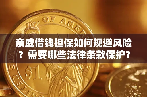 北京亲戚借钱担保如何规避风险？需要哪些法律条款保护？