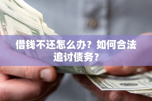 北京借钱不还怎么办？如何合法追讨债务？