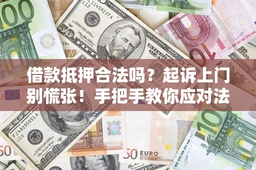北京借款抵押合法吗？起诉上门别慌张！手把手教你应对法律程序