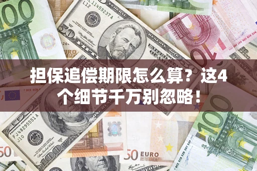 北京担保追偿期限怎么算?这4个细节千万别忽略! 北京担保追偿期限怎么算?这4个细节千万别忽略!