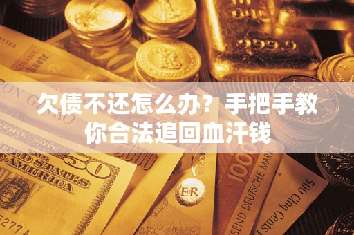 北京欠债不还怎么办?手把手教你合法追回血汗钱 北京欠债不还怎么办?手把手教你合法追回血汗钱