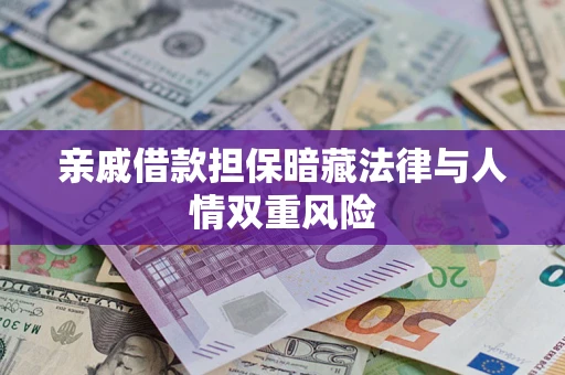 北京亲戚借款担保暗藏法律与人情双重风险