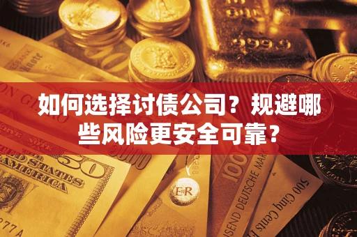 北京如何选择讨债公司？规避哪些风险更安全可靠？