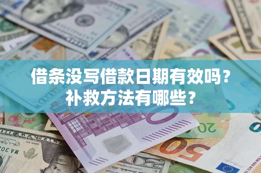 北京借条没写借款日期有效吗?补救方法有哪些? 北京借条没写借款日期有效吗?补救方法有哪些?
