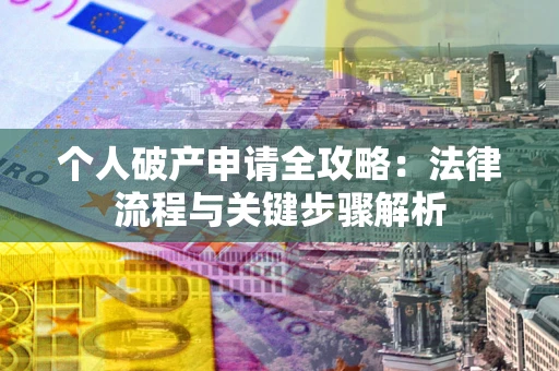北京个人破产申请全攻略：法律流程与关键步骤解析