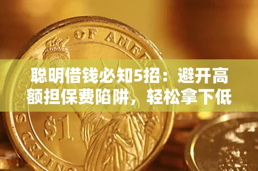 北京聪明借钱必知5招：避开高额担保费陷阱，轻松拿下低息贷款