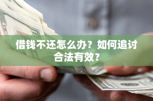 北京借钱不还怎么办？如何追讨合法有效？