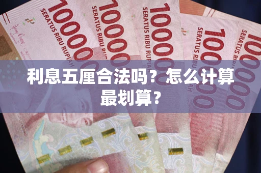 北京利息五厘合法吗？怎么计算最划算？