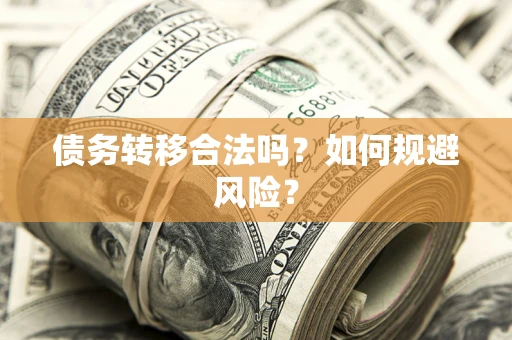 北京债务转移合法吗？如何规避风险？