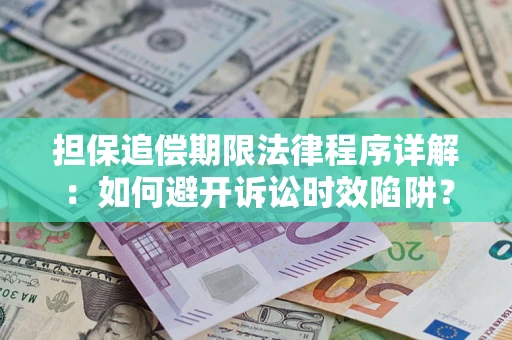 北京担保追偿期限法律程序详解：如何避开诉讼时效陷阱？