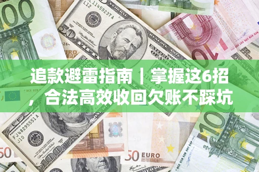 北京追款避雷指南｜掌握这6招，合法高效收回欠账不踩坑