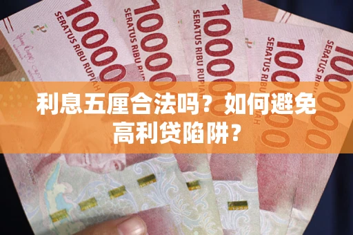 北京利息五厘合法吗？如何避免高利贷陷阱？